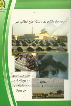 آداب و رفتار دانشجویان دانشگاه علوم انتظامی امین