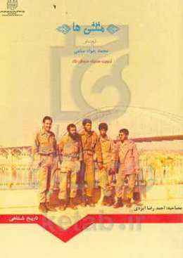 مثلثی‌ها: تاریخ شفاهی رزمنده محمدجواد سامی