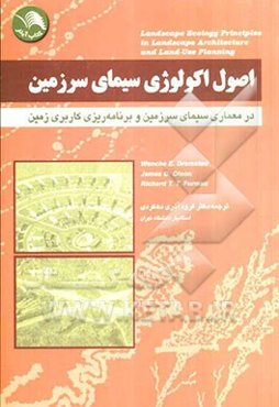 اصول اکولوژی سیمای سرزمین در معماری سرزمین و برنامه‌ریزی کاربردی زمین