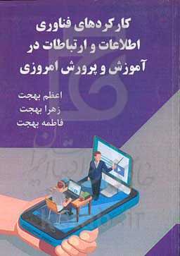 کارکردهای فناوری اطلاعات و ارتباطات در آموزش و پرورش امروزی