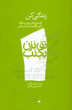 زندگی کن: راهنمایی‌های روشن و شفاف برای موفقیت بیشتر در زندگی