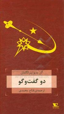 دو گفت‌وگو