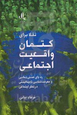 تقلا برای کتمان واقعیت اجتماعی: ردپای هستی‌شناسی و معرفت‌شناسی نامینالیستی در تفکر اجتماعی