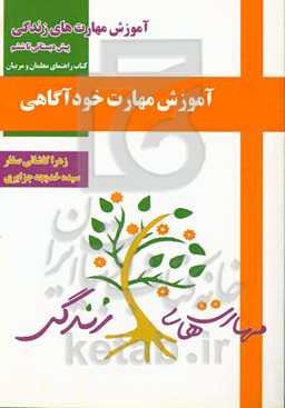 آموزش مهارت خودآگاهی