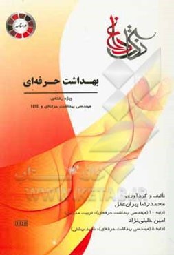 بهداشت حرفه‌ای ویژه رشته‌ی: مهندسی بهداشت حرفه‌ای و HSE