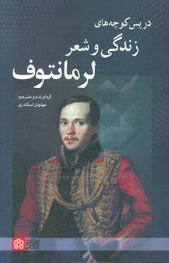 در پس‌کوچه‌های زندگی و شعر لرمانتوف