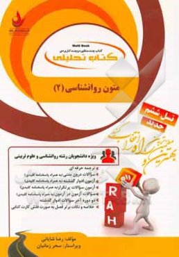 کتاب تحلیلی متون روانشناسی 2 (ویژه دانشجویان رشته روانشناسی و علوم تربیتی)