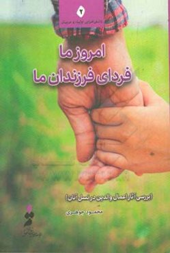 امروز ما فردای فرزندان ما (بررسی آثار اعمال والدین در نسل آنان)