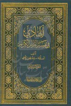 الهادی فی تفسیر القرآن الکریم