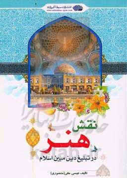 نقش هنر در تبلیغ دین مبین اسلام