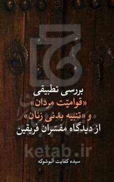 بررسی تطبیقی "قوامیت مردان" و "تنبیه بدنی زنان" از دیدگاه مفسران فریقین