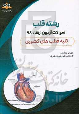 سوالات آزمون ارتقاء تیرماه 98 رشته قلب (کلیه قطب‌های کشوری)