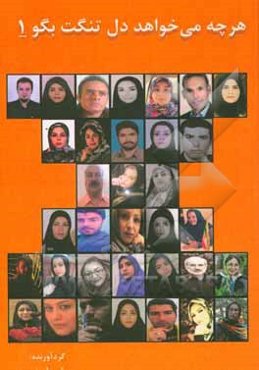 هر چه می‌خواهد دل تنگت بگو 1