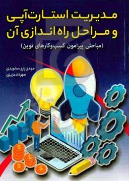 مدیریت استارت‌آپی و مراحل راه‌اندازی آن (مباحثی پیرامون کسب و کارهای نوین)