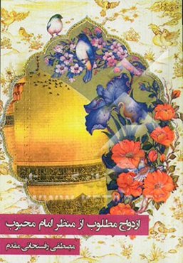 ازدواج مطلوب از منظر امام محبوب