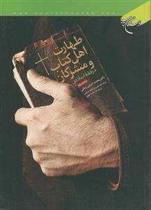 طهارت اهل کتاب و مشرکان در فقه اسلامی