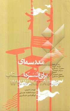 مدرسه‌ای برای فردا: زندگی‌نامه سردار شهید سعیدا... عسگری و برادر شهیدش احمد و عموی شهیدش غلامعلی عسگی