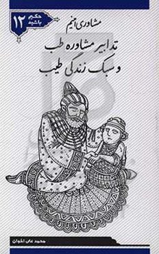 تدابیر مشاوره طب و سبک زندگی طیب