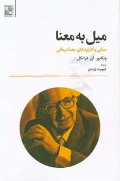 میل به معنا: مبانی و کاربردهای معنادرمانی