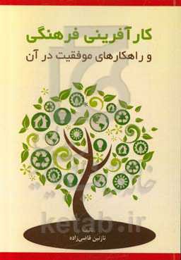 کارآفرینی فرهنگی و راهکارهای موفقیت در آن