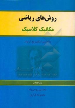 روش‌های ریاضی مکانیک کلاسیک