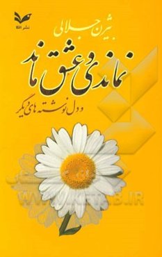 نماندی و عشق ماند و دل‌نوشته‌های دیگر