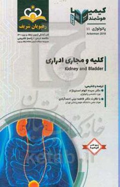 پاتولوژی: کلیه و مجاری ادراری: خلاصه درس به همراه مجموعه سوالات آزمون ارتقاء و بورد پاتولوژی با پاسخ تشریحی