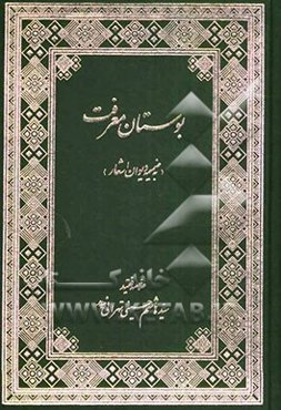 بوستان معرفت: حاوی سیصد و سی و یک حدیث از رسول اکرم (ص) در علم خاندان نبوت (ع) از مدارک اهل سنت