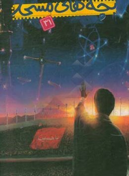 بچه‌های مسجد 31