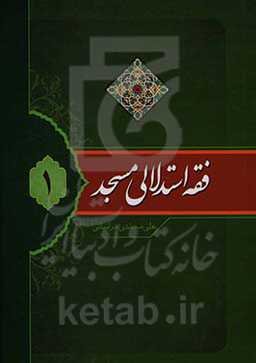 فقه استدلالی مسجد