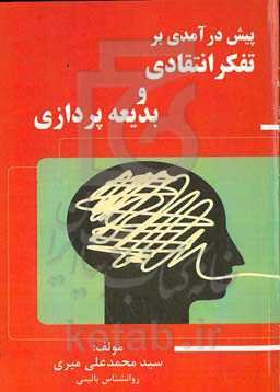 پیش‌درآمدی بر تفکر انتقادی و بدیعه‌پردازی