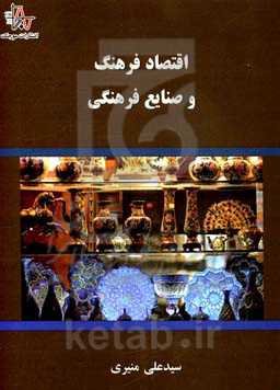 اقتصاد فرهنگ و صنایع فرهنگی