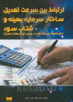 ارتباط بین سرعت تعدیل ساختار سرمایه بهینه و شتاب سود (شرکتهای پذیرفته شده در بورس اوراق بهادار تهران)