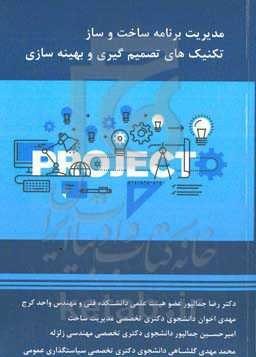 مدیریت برنامه ساخت و ساز تکنیک‌های تصمیم‌گیری و بهینه‌سازی