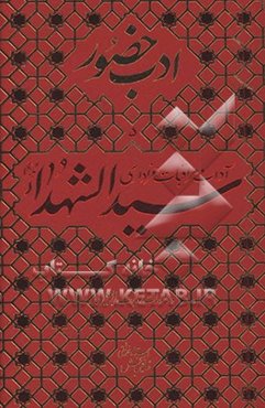 آداب و مراقبات عزاداری سیدالشهدا (ع) و دستورات زیارت اربعین