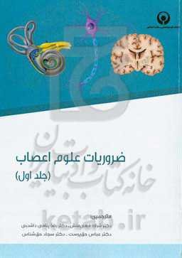 ضروریات علوم اعصاب