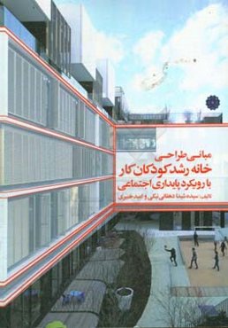 مبانی طراحی خانه رشد کودکان کار با رویکرد پایداری اجتماعی