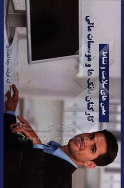 معین‌های سلامت و نشاط کارکنان بانک‌ها و موسسات مالی