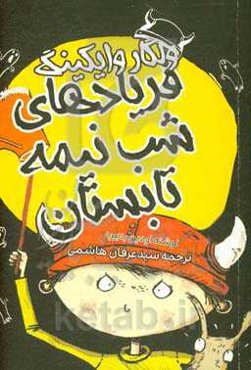 ولگار وایکینگ و فریادهای شب نیمه تابستان