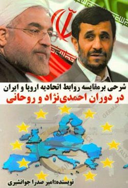 شرحی بر مقایسه روابط اتحادیه اروپا و ایران در دوران احمدی‏‌نژاد و روحانی