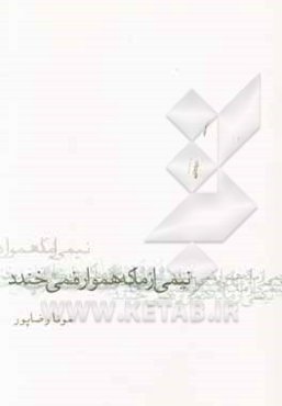 نیمی از ما که همواره نمی‌خندد