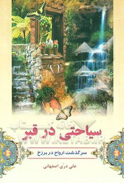 سیاحتی در قبر "سرگذشت ارواح در عالم برزخ"