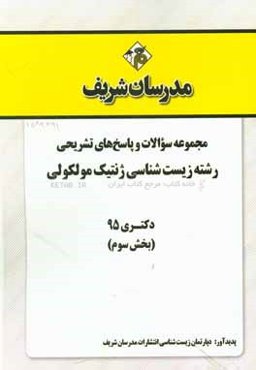 مجموعه سوالات و پاسخ‌های تشریحی رشته زیست‌شناسی ژنتیک مولکولی دکتری 95 (بخش سوم)