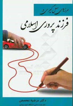 مرزهای سهل‌گیری در فرزندپروری اسلامی