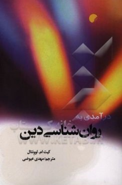 درآمدی به روان‌شناسی دین