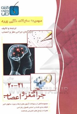 مجموعه سوالات طلایی بورد جراحی مغز و اعصاب (جلد 20 تا 21)