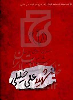 شناسنامه شهید علی خلیلی