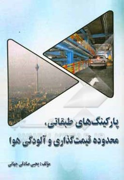 پارکینگ‌های طبقاتی، محدوده قیمت‌گذاری و آلودگی هوا