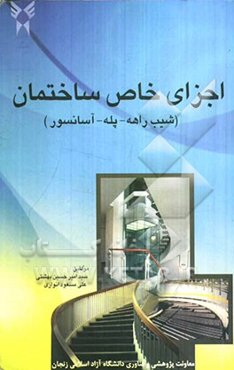 اجزای خاص ساختمان: شیب‌راهه - پله - آسانسور
