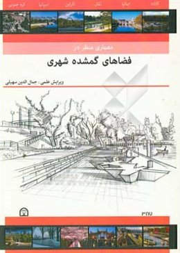 معماری منظر در فضاهای گمشده شهری